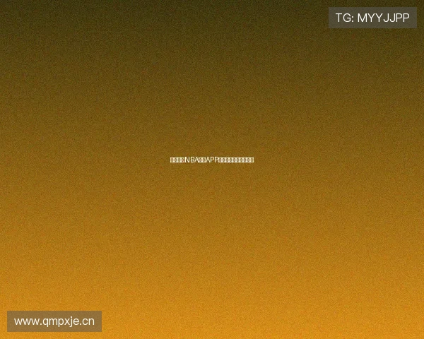 最新免费NBA直播APP推荐及观看技巧全攻略